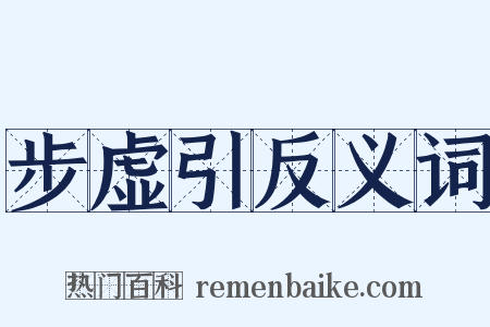 步虚引反义词是什么意思的图片
